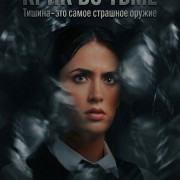 ���� �� ���� / A Scream in the Dark