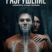 ���������� / Disolution