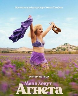 ���� ����� ������ / My Name Is Agneta