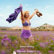 ���� ����� ������ / My Name Is Agneta