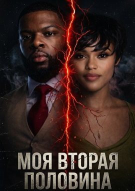��� ������ �������� / My Other Half