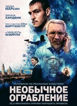 ��������� ���������� / No Ordinary Heist