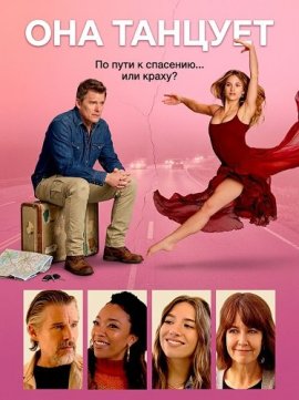 ��� ������� / She Dances