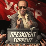 ��������� ������� / Torrente Presidente