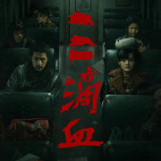 ��� ����� ����� / San Di Xue