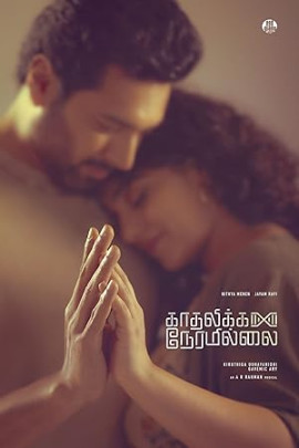 �� ����� ��� ����� / Kadhalikka Neramillai