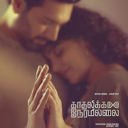�� ����� ��� ����� / Kadhalikka Neramillai