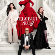 ������ ����� Prada 2 / The Devil Wears Prada 2