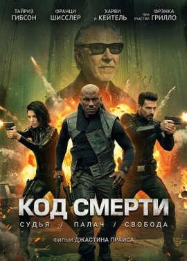 ��� ������ / Kill Code