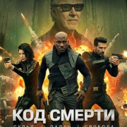 ��� ������ / Kill Code