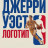 ������ ����: ������� / Jerry West: The Logo