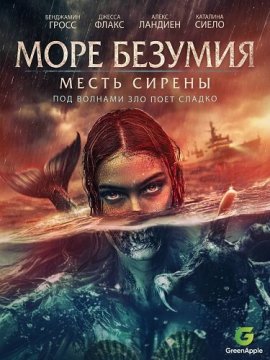 ���� ������� / Sea of Madness