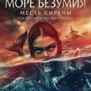 ���� ������� / Sea of Madness