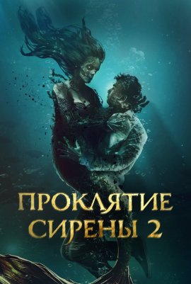 ��������� ������ 2 / Mermaid's Curse 2: Return of the Witch