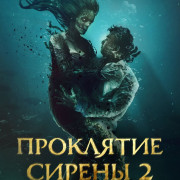 ��������� ������ 2 / Mermaid's Curse 2: Return of the Witch