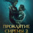 ��������� ������ 2 / Mermaid's Curse 2: Return of the Witch