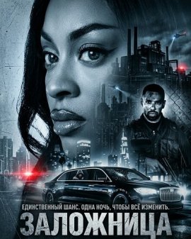 ��������� / Hijacked