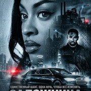 ��������� / Hijacked