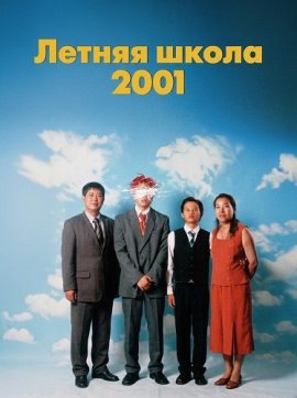 ������ ����� 2001 / Summer School, 2001
