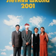 ������ ����� 2001 / Summer School, 2001