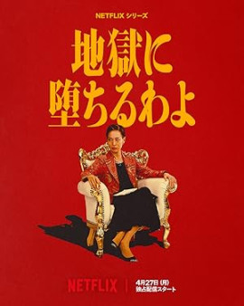 �������� � �� / Jigoku ni ochiru wa yo �������� ������