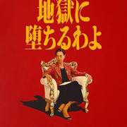 �������� � �� / Jigoku ni ochiru wa yo ��� �����