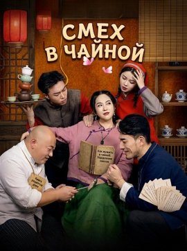 ���� � ������ / Teahouse Laughter