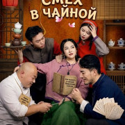���� � ������ / Teahouse Laughter
