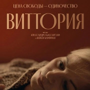 �������� / Vittoria