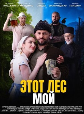 ���� ��� - ��� / Padurea este a mea