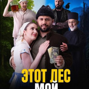 ���� ��� - ��� / Padurea este a mea