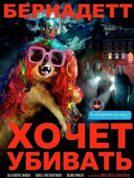 ��������� ����� ������� / Bernadette will töten