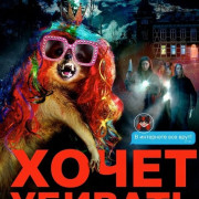 ��������� ����� ������� / Bernadette will töten
