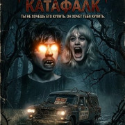 ��������� �������� / Cursed Hearse