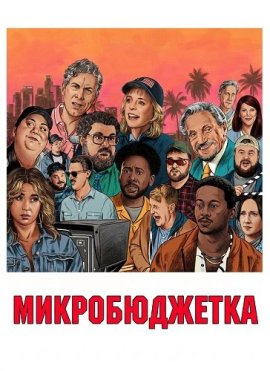 ������������� / Micro Budget