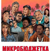 ������������� / Micro Budget