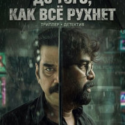 �� ����, ��� �� ������ / Valathu Vashathe Kallan
