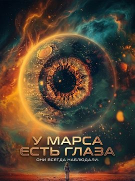 � ����� ���� ����� / Mars Has Eyes