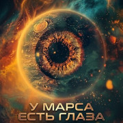 � ����� ���� ����� / Mars Has Eyes