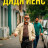 ���� ���� / Uncle Jens