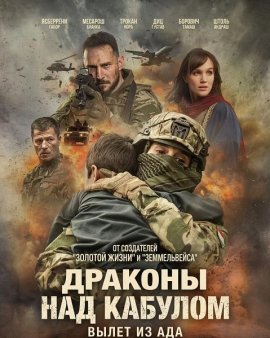 ������� ��� �������: ����� �� ��� / Dragons Over Kabul