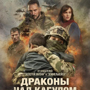 ������� ��� �������: ����� �� ��� / Dragons Over Kabul