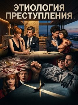 ��������� ������������ / Etiologia unei crime