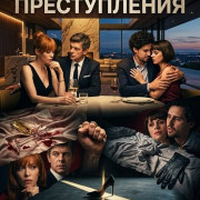 ��������� ������������ / Etiologia unei crime