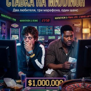 ������ �� ������� / The Million Dollar Bet