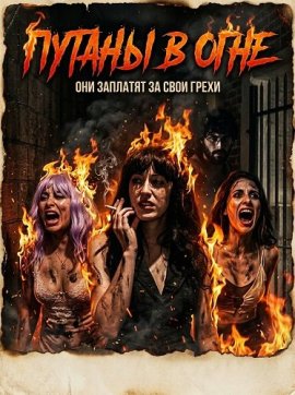 ������ � ���� / Whores on Fire