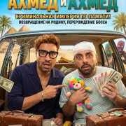 ����� � ����� / Ahmed & Ahmed