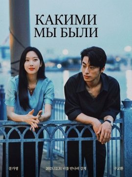������ �� ���� / Once We Were Us