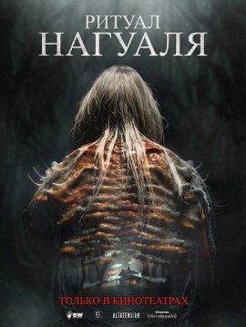 ������ ������� / El Ritual del Nahual