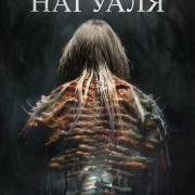 ������ ������� / El Ritual del Nahual